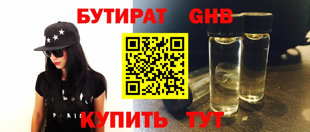 Бутират GHB  Бутират  Миасс  Вход с VPN 