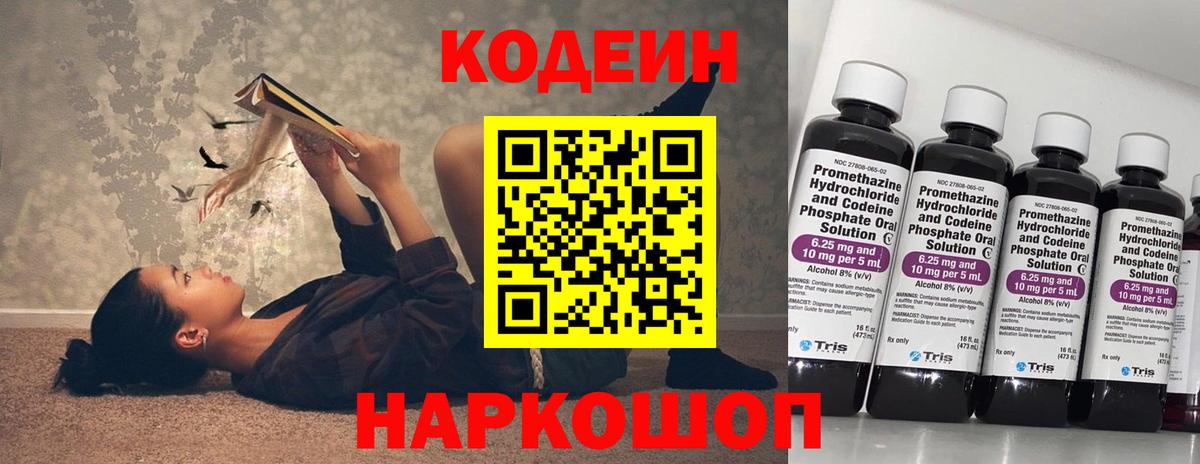 Кодеин Purple Drank Миасс