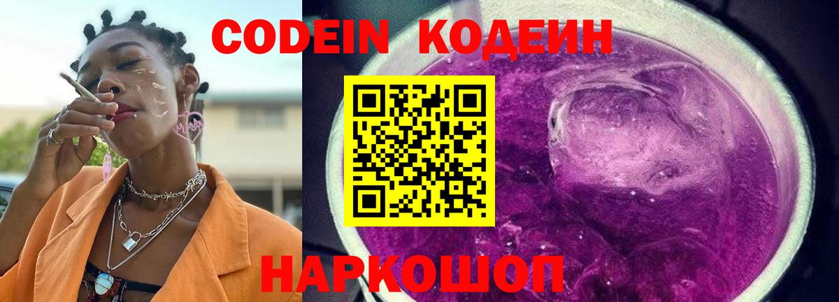 Codein напиток Lean (лин)  Вход с VPN  Миасс  Кодеин Purple Drank 